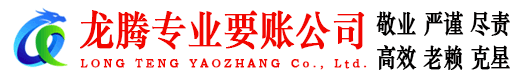黄浦龙腾要债公司